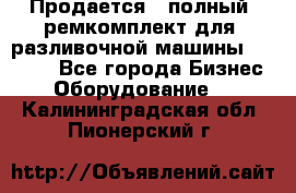 Продается - полный  ремкомплект для  разливочной машины BF-36 ( - Все города Бизнес » Оборудование   . Калининградская обл.,Пионерский г.